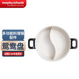 摩飞电器（Morphyrichards） 多功能料理锅电火锅烧烤家用烤涮一体锅分体式电煮锅电炒小圆锅 MR9087专用原装配件盘 鸳鸯盘【店铺会员138换购】