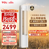 TCL空调京东联名真省电大2匹新一级能效变频柜机 外机1.5排纯铜管 立式柜式KFR-51LW/JD21+B1国家补贴