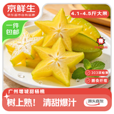 京鲜生广东树熟甜杨桃 净重4.1~4.5斤装单果180g+大果 水果源头直发包邮