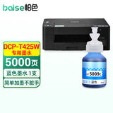 柏色适用兄弟（brother）DCP-T425W彩色喷墨多功能打印复印一体机墨仓式墨水家用办公 DCP-T425W 蓝/青色 连供墨水