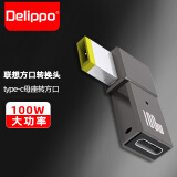 Delippo联想电脑方口转接头Type-C转方口100W适用90W/60W笔记本Thinkpad电脑电源充电