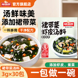 味仙居裙带菜虾皮汤料包3g*30袋馄饨汤料小包装0零脂肪速食调料包