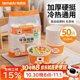 特美居（temeiju）一次性碗食品级550ml*50只 加厚纸碗圆形野餐盒打包饭盒小吃碗