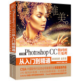 Photoshop CC数码照片处理从入门到精通 摄影后期 人像精修 PS教程（全彩印+高清视频版）