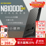 NITECORE奈特科尔NB10000 GEN2充电宝碳纤维超薄超轻移动电源【3C认证】