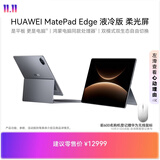 HUAWEI MatePad Edge 液冷版 柔光屏 14.2英寸华为鸿蒙二合一平板电脑笔记本 32G+2TB 深空灰 键盘套装