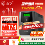 山克SP1000A ups不间断电源 办公电脑备用电源1000VA/600W 家用停电应急电源防断电