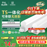 佛山照明LED灯管T5无影一体支架套装0.6米8W日光色6500K