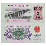 【藏邮】中国第三套人民币  第三版纸币小全套 老版钱币 1962年贰角 长江大桥 全新单张