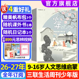 少年新知杂志2026年1-10月现货【2027全年/半年订阅/学科合集语文历史化学物理地理】三联生活周刊青少年版原创9-16岁中小学生人文思辨思维启蒙训练认知少儿阅读插画故事书非过刊K 【全年订阅】少