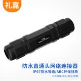 礼嘉LJ-H999T户外RJ45网线连接器 防水防尘防雷直通头 IP68防水 对接头万兆10G屏蔽网络双通头延长器 黑色