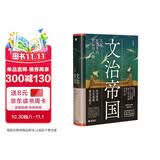 文治帝国：大宋300年的世运与人物（细读范仲淹、王安石、张载、种家将、岳飞等34位文臣武将，追索大宋盛衰密码）