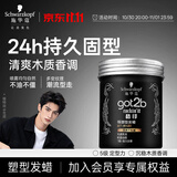 施华蔻（Schwarzkopf）got2b酷印强塑型发蜡100g 碎发男士发蜡塑形蓬松自然