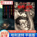 【正版现货直发】哈利波特书全套全7册 中文全集纪念版 哈利波特魔法石密室阿兹卡班囚徒火焰杯死亡圣器凤凰社混血王子 儿童文学小说小学生书籍 【新版】哈利波特 全套