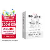 中国建筑史 梁思成著 手绘彩图版中国建筑传统文化学术历史研究古建筑古代物质文化丛书