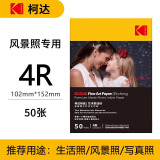 KODAK柯达 4R/6英寸艺术型蚀刻照片纸210g喷墨打印相纸家用强兼容 50张装9891-199