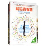 樊登强烈推荐青春期好帮手：解码青春期+走出心灵的误区（套装共2册）