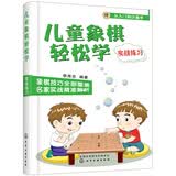儿童象棋轻松学（实战练习）