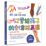 52堂给孩子的创意绘画课（创意“玩”课堂） 儿童年货节送礼