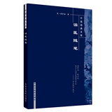 读医随笔（中医经典文库）清.周学海 著 中国中医药出版社 中医古籍书籍