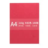 安兴 传美 A4 210g 皮纹纸 封面纸 云彩纸 封皮纸 彩色卡纸 标书装订封面纸 大红色 100张/包