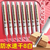 离草 长头记号笔白色记号笔细头油性工地深色板材瓷砖专用画线速干防水防油不褪色20mm深孔记号笔 8白