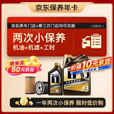 美孚（Mobil） 黑金系列两次小保养卡 0W-20 SP 5L 12个月可用 京东养车