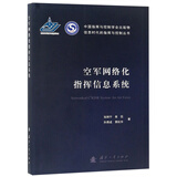 【京东自营】空军网络化指挥信息系统