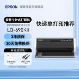 爱普生（EPSON）LQ-615KII 630KII 635KII 730KII 735KII票据针式打印机 增值税务平推式三联单专用发票财务开票机 LQ-690KII【3年联保 复写1+6联】