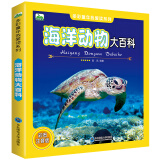 晨风童书 多彩童年我爱读系列 海洋动物大百科