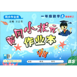 2019年秋季 黄冈小状元·作业本 一年级上数学（北师版 最新修订）