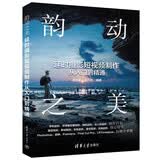 韵动之美：延时摄影短视频制作从入门到精通后期制作初学者后期全掌握PhotoshopPremiere剪映