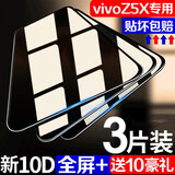 东烁 适用vivoZ5/Z5x钢化膜 z5x手机膜全屏覆盖抗蓝光防指纹防爆玻璃高清保护贴膜
