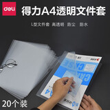 得力L型透明文件套文件夹单片夹20个装单页文件单片A4单页资料夹试卷夹层学生透明磨砂文件袋a4插页袋 【透明款-A4文件套】20个装 5706