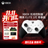 微软（Microsoft）XBOX无线游戏手柄 Elite 2精英2代二代 白色青春版 无线控制器 蓝牙 PC/平板/手机 影之刃零