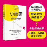 【自营】小而美 持续盈利的经营法则 小团队、小规模企业 小本经营 极简经营 萨希尔·拉文吉亚 著 中信出版社