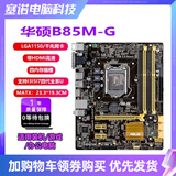 华硕B85M-V5 PLUS Z97 H81 1150针DDR3主板I7CPU内存四件套 95新 华硕B85M-G 95新