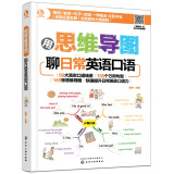 小马外语 用思维导图聊日常英语口语（赠外教音频 11大日常主题+69个实景+149张思维导图）