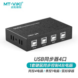 迈拓维矩（MT-viki）4口USB同步器4进1出切换器电脑dnf多开多控1控4USB鼠标键盘共享器 MT-KM104-U