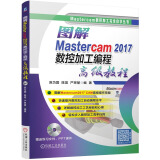 图解Mastercam 2017数控加工编程高级教程