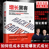樊登  增长黑客 如何低成本实现爆发式增长 肖恩埃利斯金融投资 互联网营销管理 项目投资成功案例