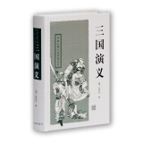 三国演义/中国古典小说名著丛书