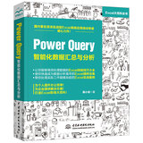 Power Query 智能化数据汇总与分析excel教程 excel数据处理与分析vba power bi 财务管理人力资源谁说菜鸟不会数据分析wps office