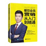 餐饮会员营销从入门到精通