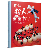 牙刷超人，帮帮我   宝宝好习惯养成绘本，让牙刷超人来帮帮你吧！ 3-6岁（启发出品）