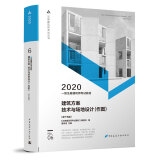 一级注册建筑师2020教材    6   建筑方案 技术与场地设计（作图）（第十五版）