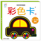 海润阳光 宝宝视觉激发卡 彩色卡1 汽车 6-18个月适用视觉追视 婴儿追视卡彩色卡视觉激发闪卡 宝宝视觉激发挂挂卡婴幼儿启蒙认知大卡