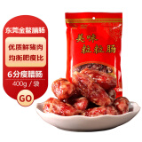 金鳌东莞粒粒肠 招牌特产香肠 加热即食(6分瘦)400g鲜肉腊肠广式腊味