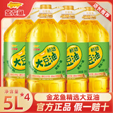 金龙鱼 食用油 精炼一级大豆油  正宗大豆油 煎炒蒸炸多用途 商用推荐款 精选大豆油 5L*4桶 【整箱批发】