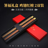 木之初 红木筷子家用实木中国红简装礼盒无漆无蜡送情侣家人礼品筷刻字 箸福礼盒-鸡翅红檀顶福2双装